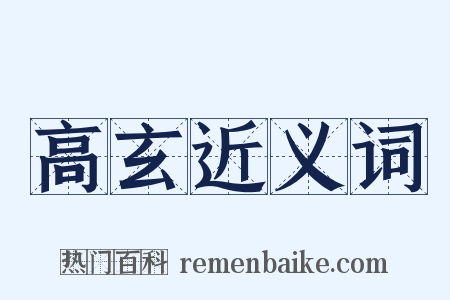 高玄近义词是什么意思的图片